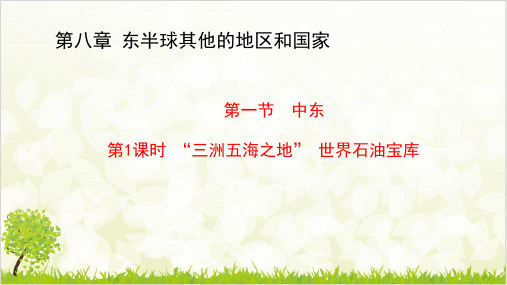 第一节 “三洲五海之地” 世界石油宝库 优质课件—人教版七级地理下册ppt