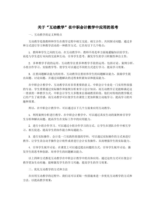 关于“互动教学”在中职会计教学中应用的思考