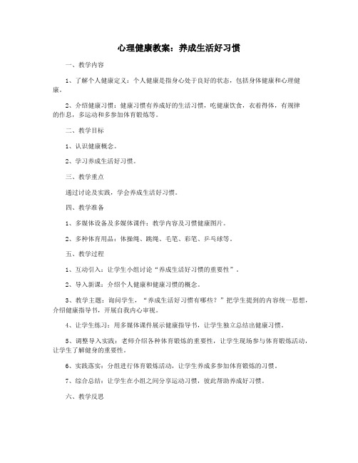 心理健康教案：养成生活好习惯