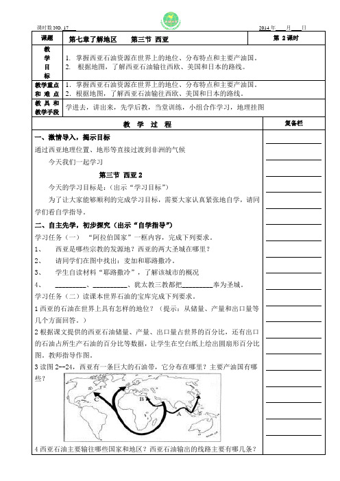 17七下第七章西亚2 湘教版 先学后教 学讲 教案