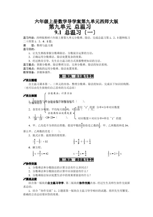 六年级上册数学导学案第九单元西师大版