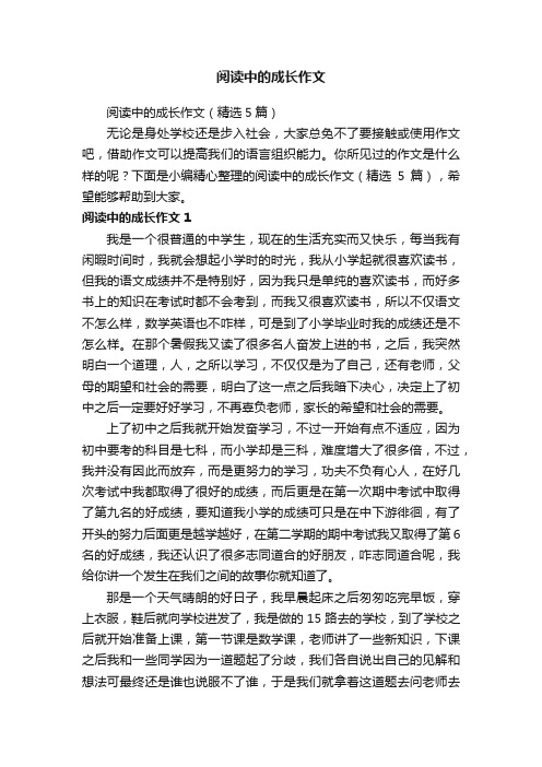 阅读中的成长作文（精选5篇）