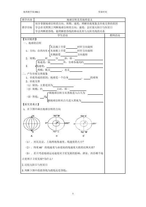 1.21地球自转及其地理意义学案