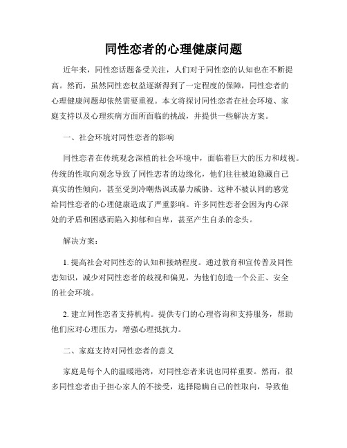 同性恋者的心理健康问题