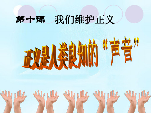 初中道德与法治_正义是人类良知的“声音”教学课件设计