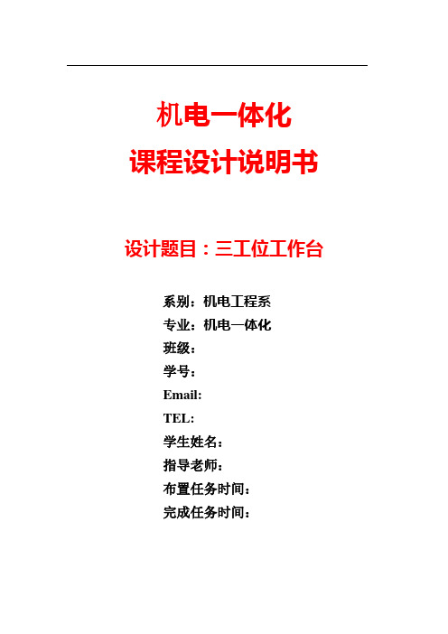 [课程设计]三工位工作台机电一体化课程设计