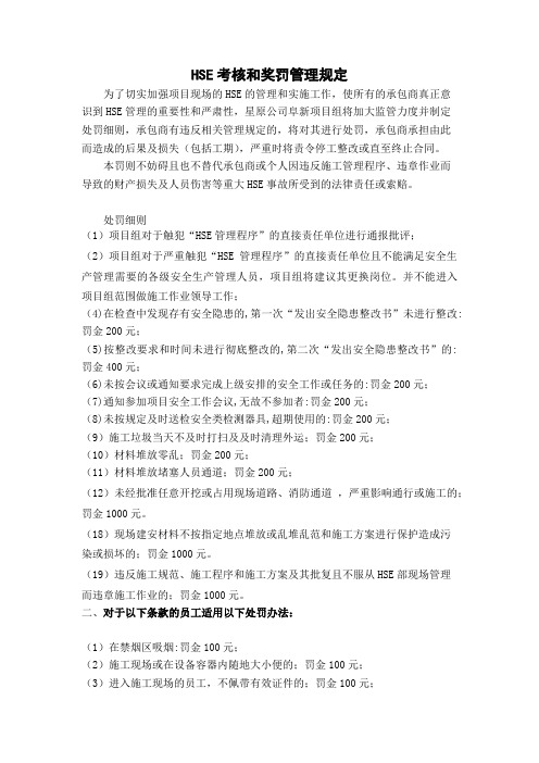 HSE考核和奖罚管理规定