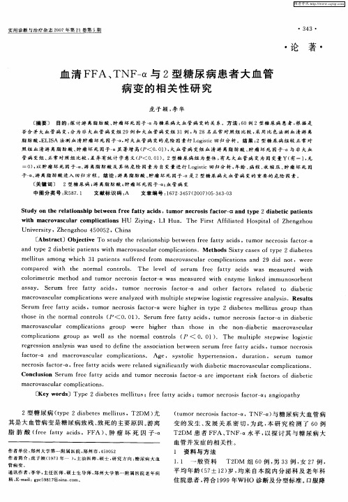 血清FFA、TNF—α与2型糖尿病患者大血管病变的相关性研究