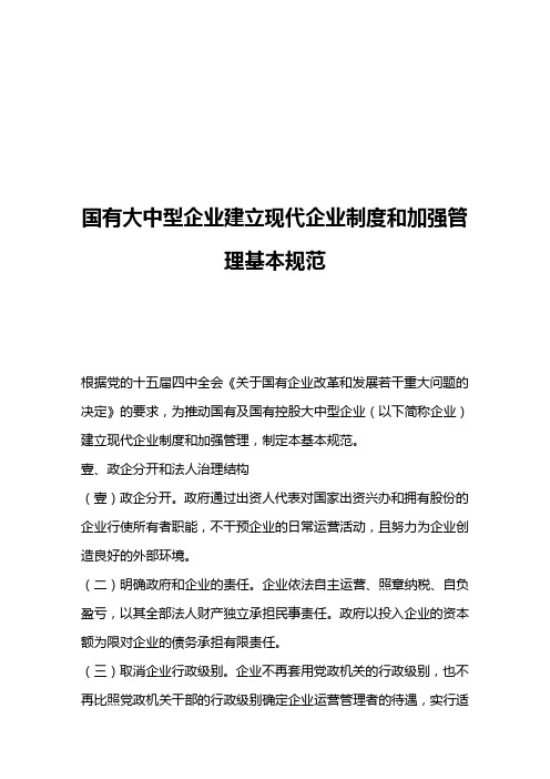 (管理制度)国有大中型企业建立企业制度和加强管理基本规范