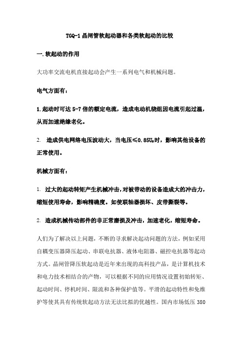 TGQ-1晶闸管软起动器和各类软起动的比较