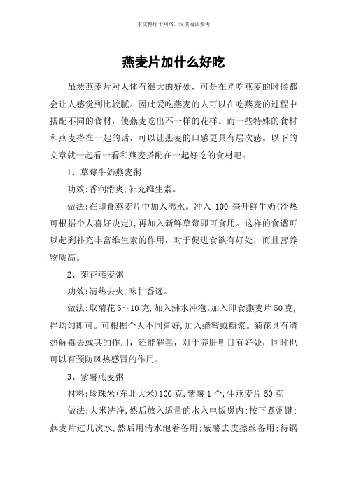 燕麦片加什么好吃