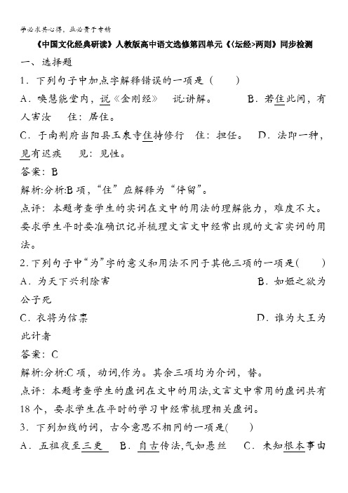 高中语文选修《中国文化经典研读》第五单元《坛经两则》同步检测含解析