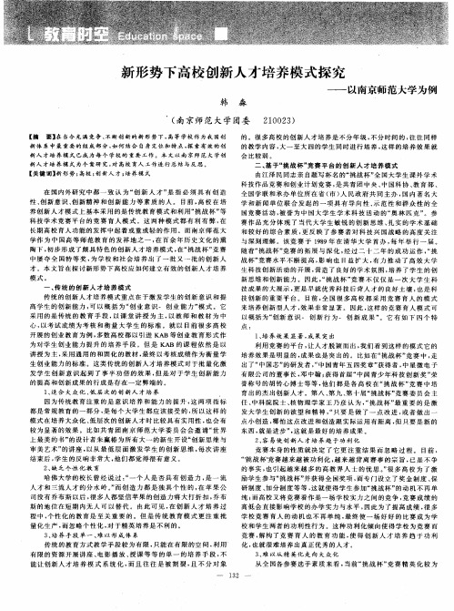 新形势下高校创新人才培养模式探究——以南京师范大学为例