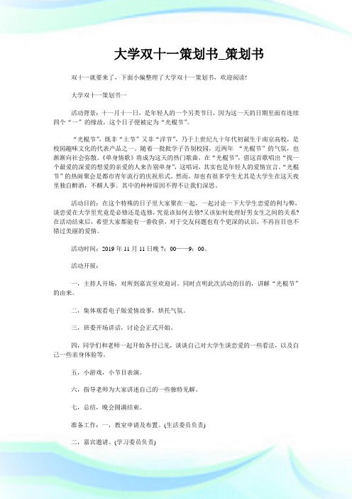 大学双十一策划书_策划书.doc