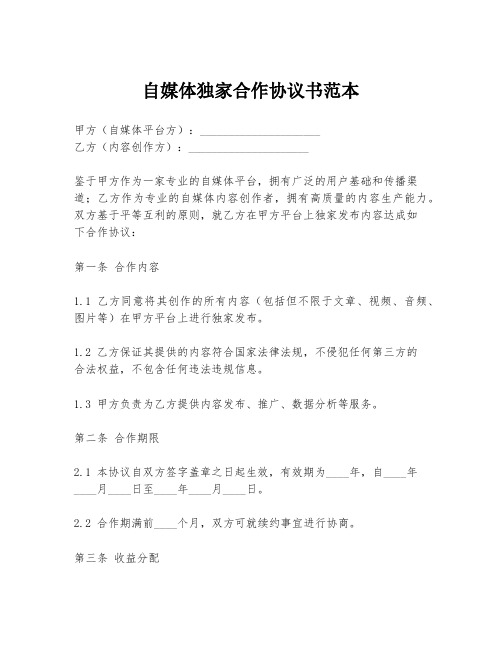 自媒体独家合作协议书范本