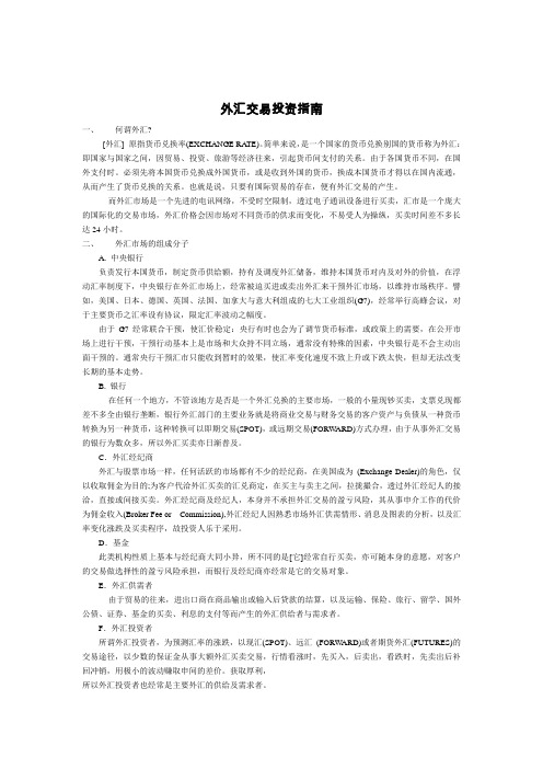 外汇交易投资指南(手册)