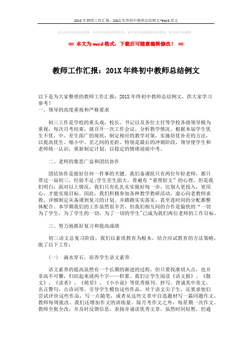 2018年教师工作汇报：201X年终初中教师总结例文-word范文 (2页)