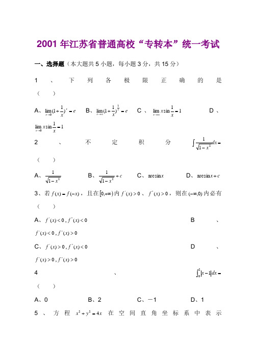 江苏专转本高等数学真题(附答案)金典