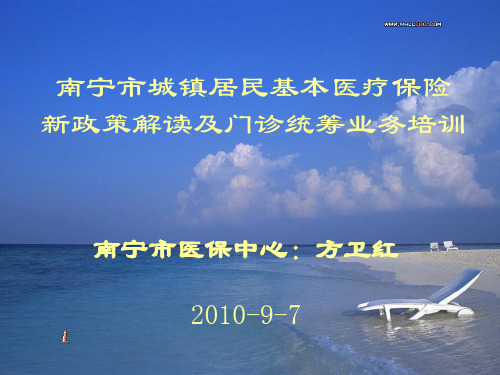 南宁市城镇居民基本医疗保险.