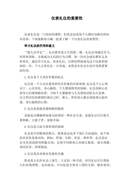 仪表礼仪的重要性