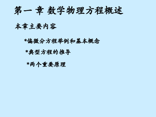 数学物理方程数学物理第一章