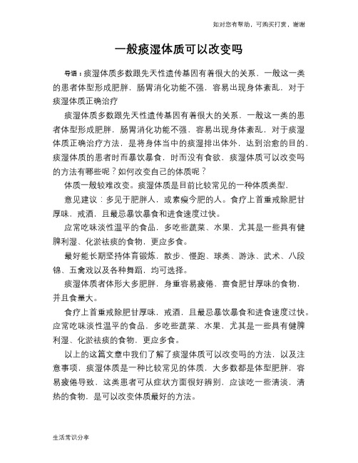 一般痰湿体质可以改变吗