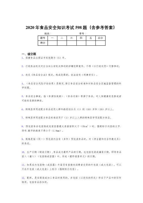 精选最新版2020年食品安全知识模拟考核题库598题(含答案)