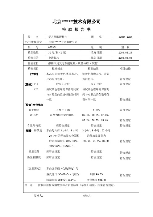 12、复方烟酸缓释片检验报告书