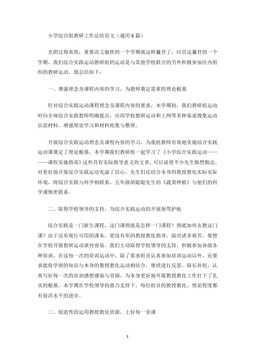 最新小学综合组教研工作总结范文(通用6篇)