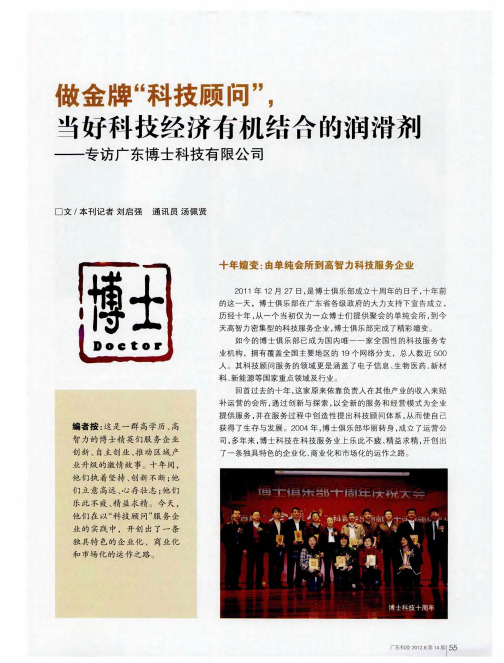 做金牌“科技顾问”,当好科技经济有机结合的润滑剂——专访广东博士科技有限公司