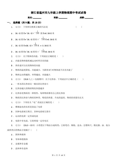 浙江省温州市九年级上学期物理期中考试试卷