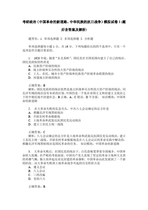 考研政治(中国革命的新道路、中华民族的抗日战争)模拟试卷1(题