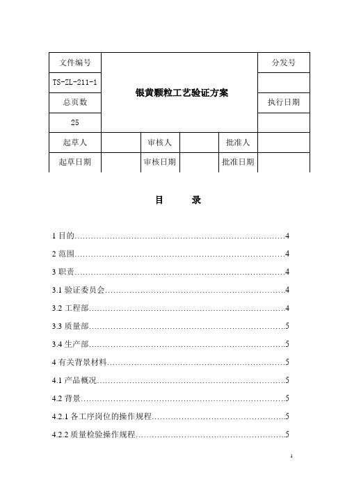 银黄颗粒工艺验证方案