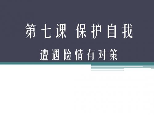 人教版七年级上册思想品德《遭遇险情有对策》课件2