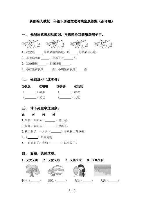 新部编人教版一年级下册语文选词填空及答案(必考题)