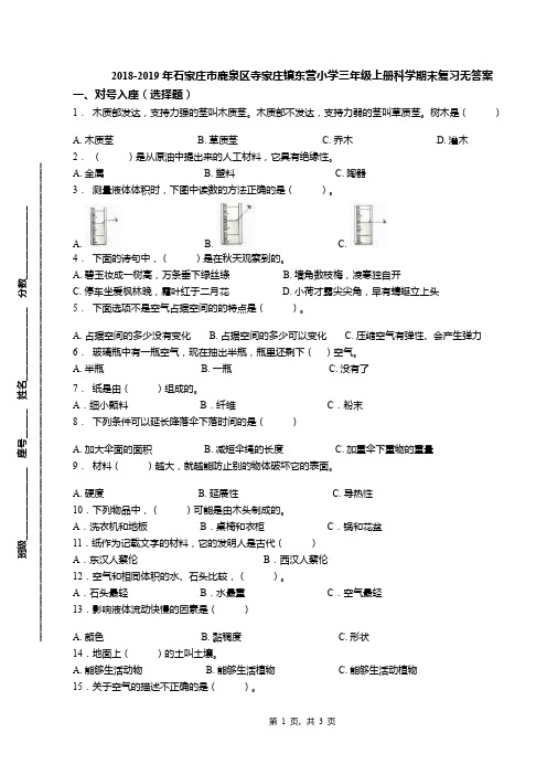 2018-2019年石家庄市鹿泉区寺家庄镇东营小学三年级上册科学期末复习无答案