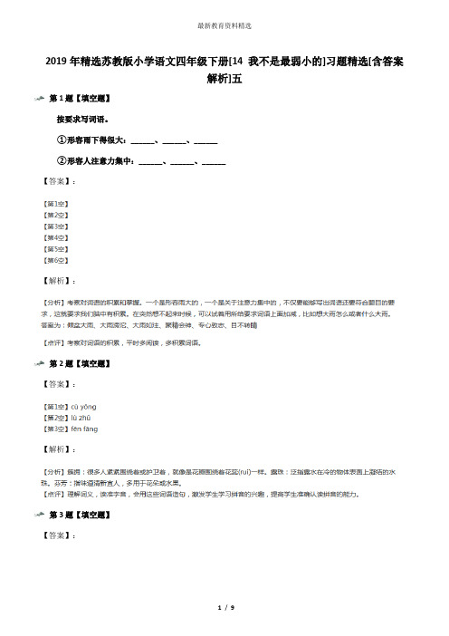 2019年精选苏教版小学语文四年级下册[14 我不是最弱小的]习题精选[含答案解析]五