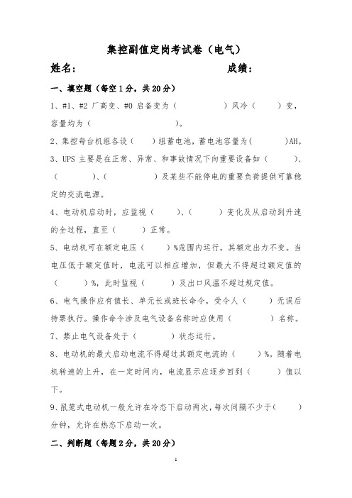 33集控副值定岗考试卷(电气)(5)