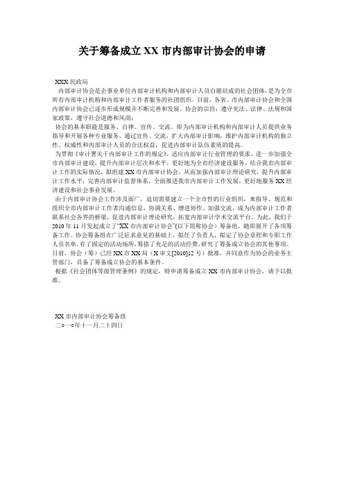 关于筹备成立XX市内部审计协会的申请