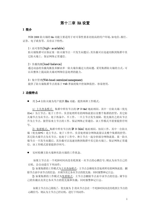 12第十二章 HA设置