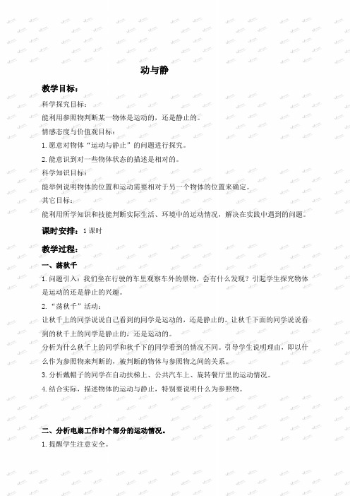 冀教小学科学四上《7动与静》word教案 (4)