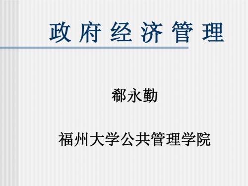 第四章 政府宏观调控原理