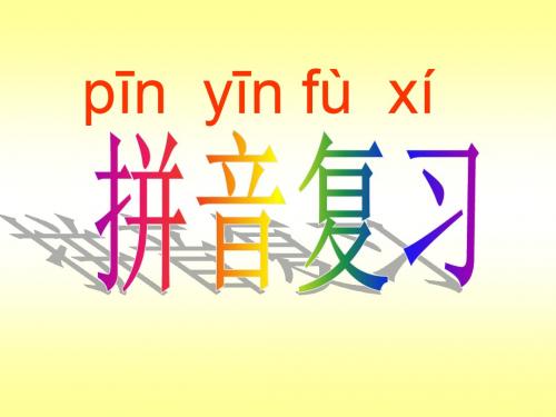 一年级上语文期末复习课件-拼音复习_苏教版(2014秋)