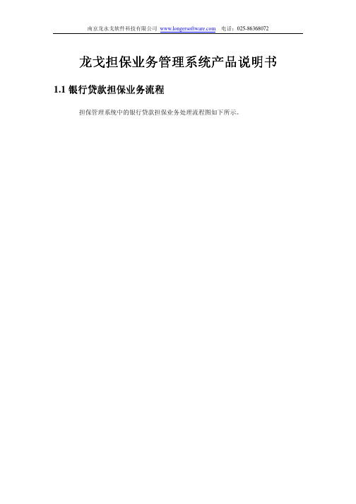 担保业务管理系统产品说明书