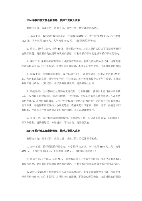 2014年教师涨工资最新消息