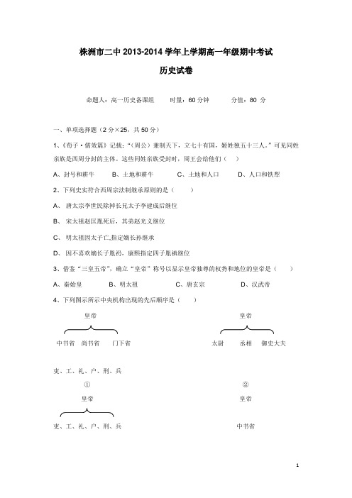 湖南省株洲市二中13-14学年上学期高一期中考试历史(附答案)