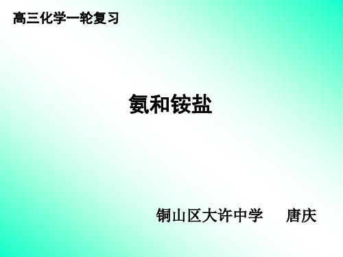 高三化学一轮复习氨和铵盐
