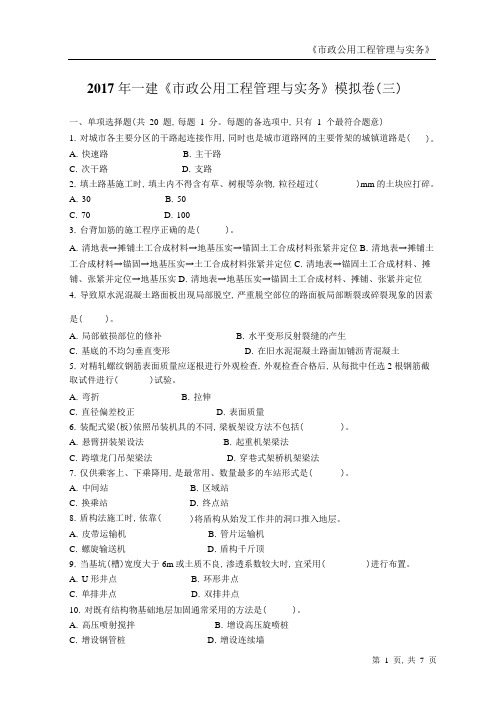2017年一建《市政公用工程管理与实务》模拟试卷及答案解析(三)