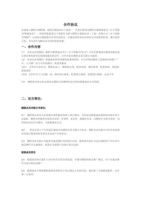 携程联盟协议