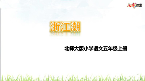 浙江潮【附《观潮》】
